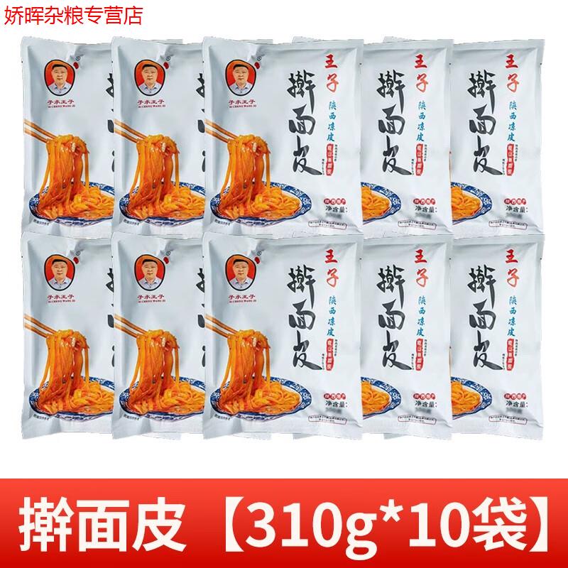 王子搟面皮正宗陜西寶雞岐山特產(chǎn)小吃手工涼皮紅油沖泡速食拌面 310g*10袋搟面皮