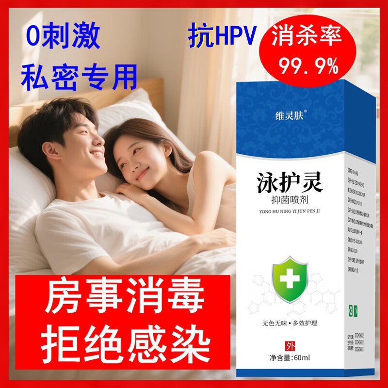 维灵肤房事消毒喷雾同房前后男女私处杀菌护理液夫妻生活私密抗HPV喷剂 泳护灵60ml  私密专用消毒喷剂 2瓶 京东折扣/优惠券