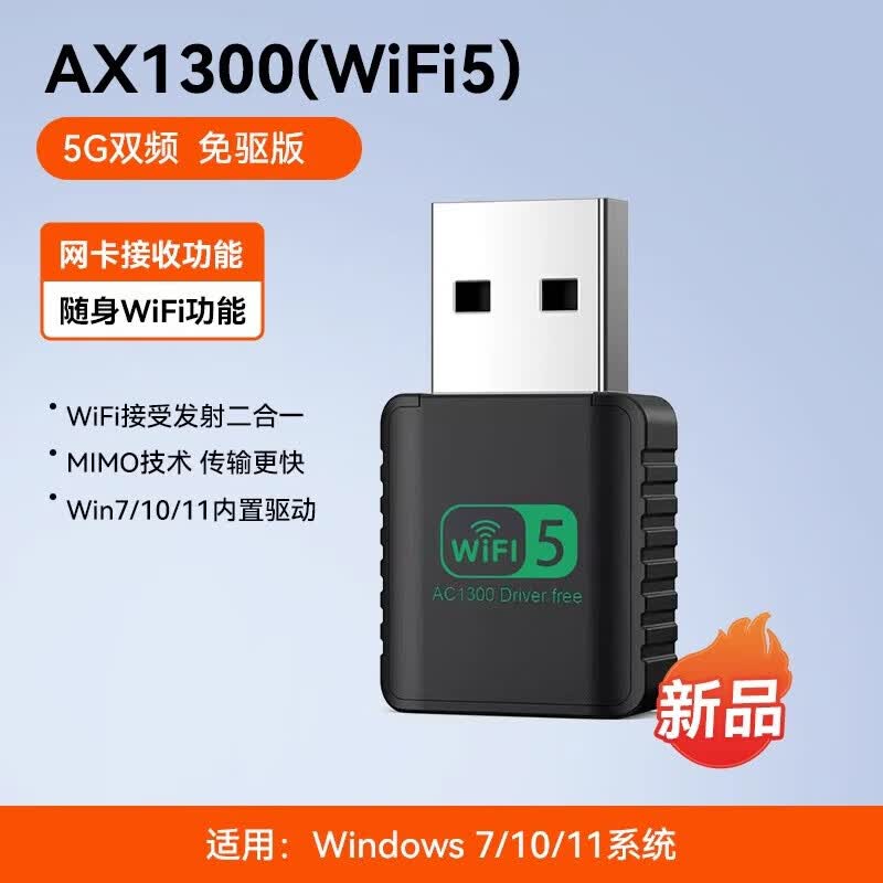 裕合联无线网卡台式机专用笔记本电脑wifi6无线接收器USB免驱动5G双频千兆电竞高速无限外置家用 WiFi5【1300M】内置天线2.4G+5.8G