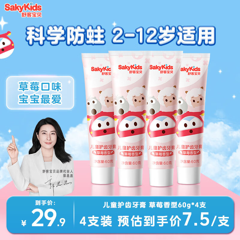 舒客+含氟护齿儿童牙膏2-12岁低氟科学防蛀双重守护 草莓味60g*4支