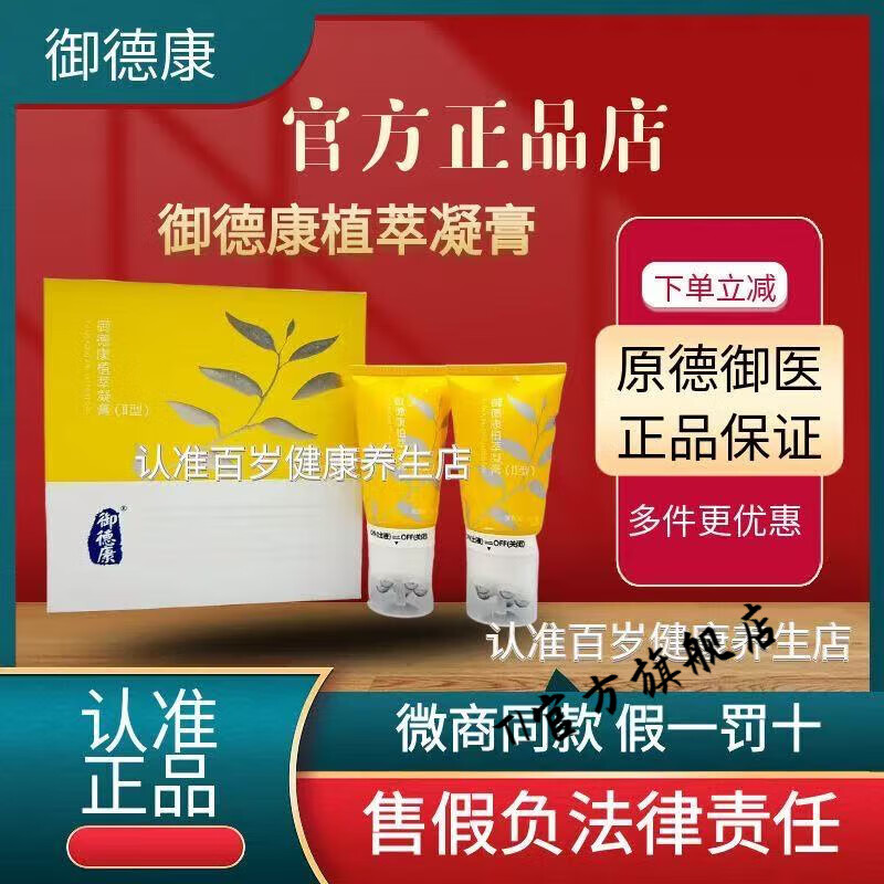 德御医【官方】御德康植萃凝膏国薬集团德御医冷敷凝胶原范太祛I寒I 新版御德康两支一盒装(刮码发货