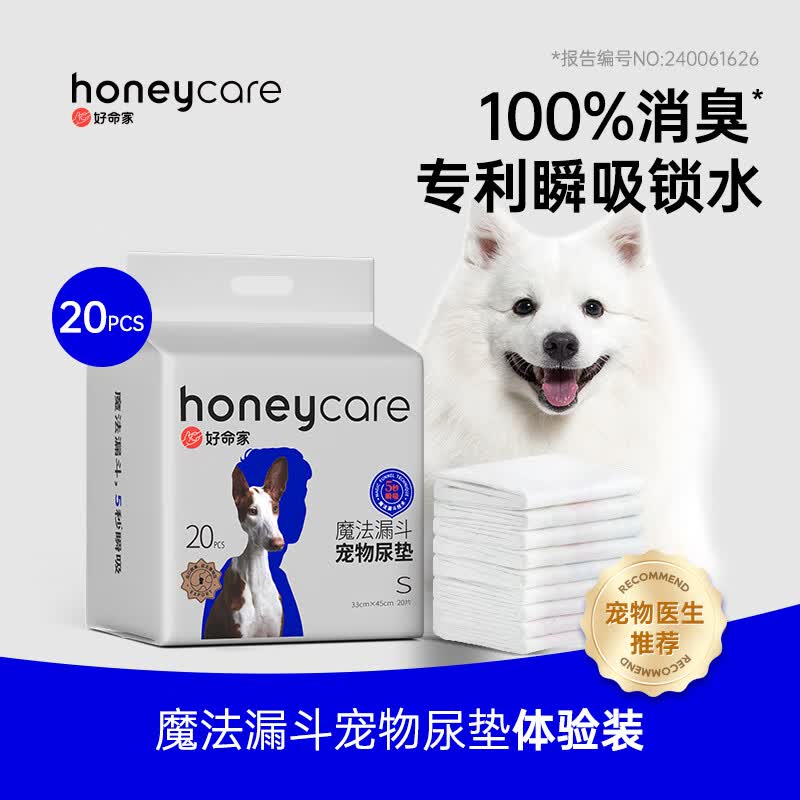 HONEYCARE好命家宠物狗狗尿垫猫隔尿垫片尿不湿魔法漏斗除味狗尿布好命天生 魔法漏斗（S-20片体验装）