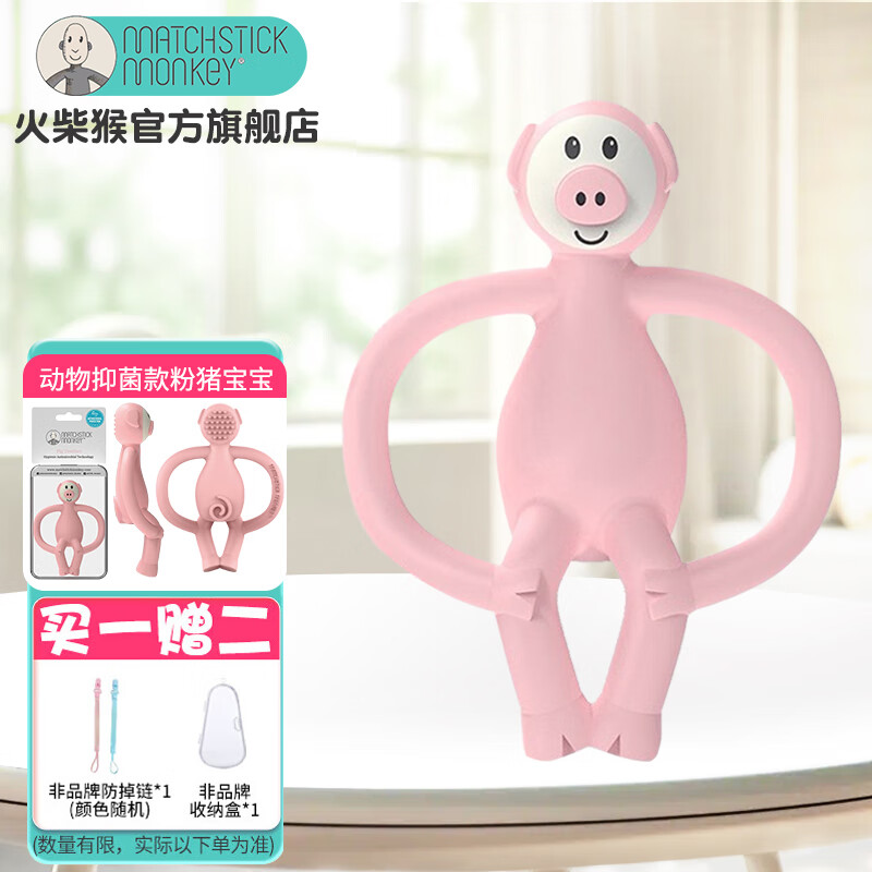 MATCHSTICK MONKEY火柴猴牙胶 动物款婴儿牙胶 宝宝安抚 牙咬胶 咬咬乐  |专业抗菌牙胶|粉猪 粉色