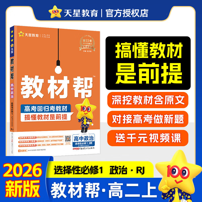 【2025新版下册】高中教材帮选择性必修第一册1选修1选修2新教材高中高二教材帮课本同步讲解高二教辅人教版新高考 【25秋·高二上】选修1 政治 人教版 高二选修