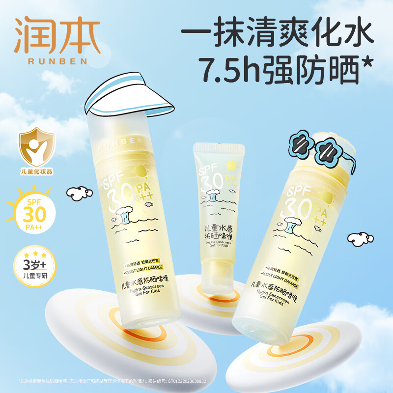 润本（RUNBEN）儿童防晒 水感防晒啫喱50ml×2+10ml 儿童防晒霜 SPF30PA++