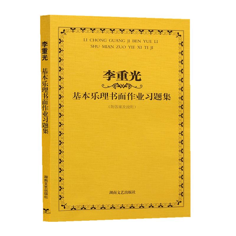 李重光—基本乐理书面作业习题集(新)