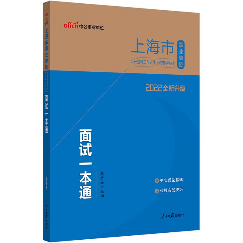 中公教育2022上海市事业单位公开招聘工作人员考试教材：面试一本通（全新升级）