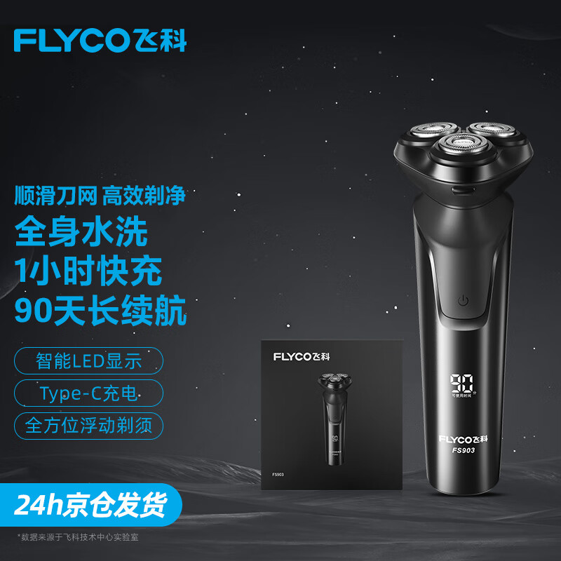 飞科电动剃须刀 FS903 黑色版仅售259元