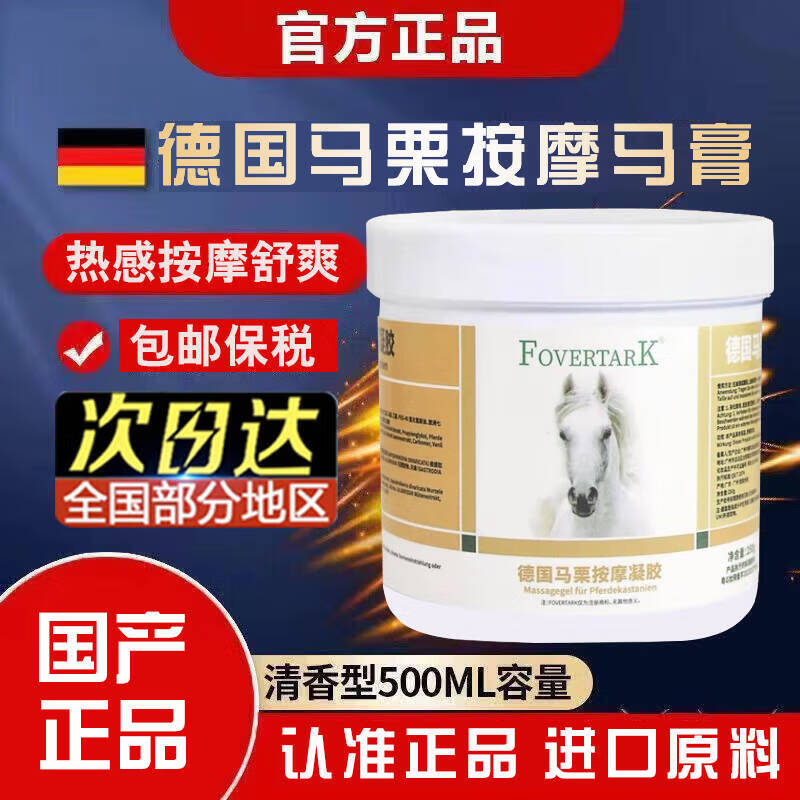 FOVERTARK德国马膏进口原料七叶树马栗乐按摩凝胶巴基斯坦巴铁朋友湖推广 德国马膏 马膏500ml