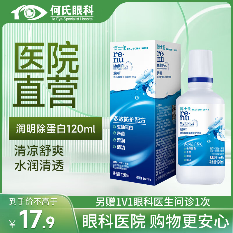 博士伦【医院直发】博士伦隐形眼镜护理液进口美瞳除蛋白小瓶消毒液 润明除蛋白120ml