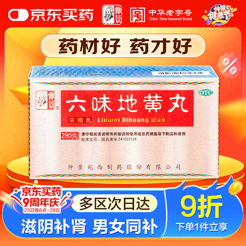 仲景 六味地黄丸(浓缩丸)280丸