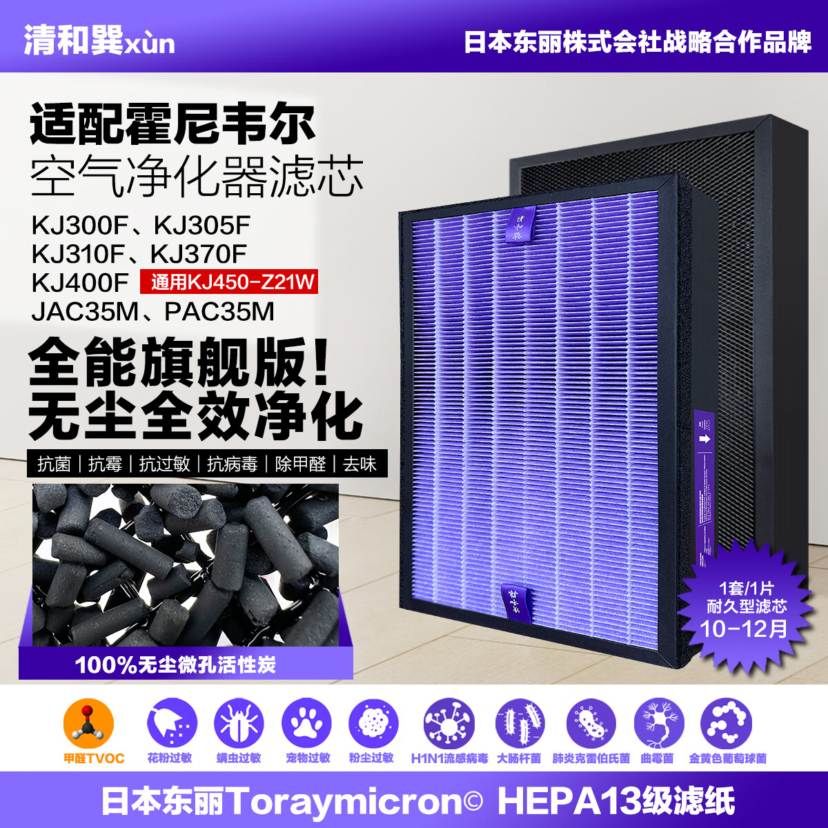 清和巽【日本东丽滤纸】适配霍尼韦尔空气净化器滤芯KJ820/900/410/460/305/310/450/455 KJ300【全能旗舰版-无尘除醛耐久】
