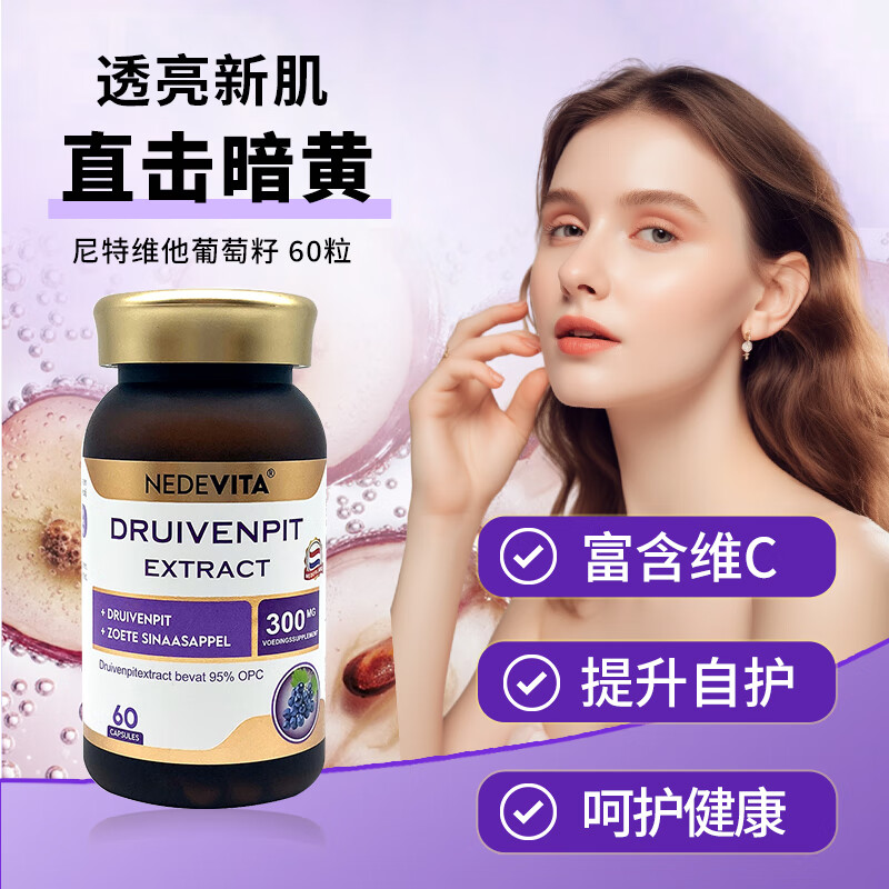 NEDEVITA尼特维他葡萄籽胶囊原花青素美去黄白提亮肤色内调全身60粒/瓶 由内焕亮 60粒*5瓶