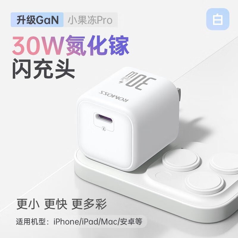 vivo罗马仕小果冻Pro氮化镓30W适用苹果iPhone15Pro充电器iPad快充头 单头白30W升级氮化镓更小更快更