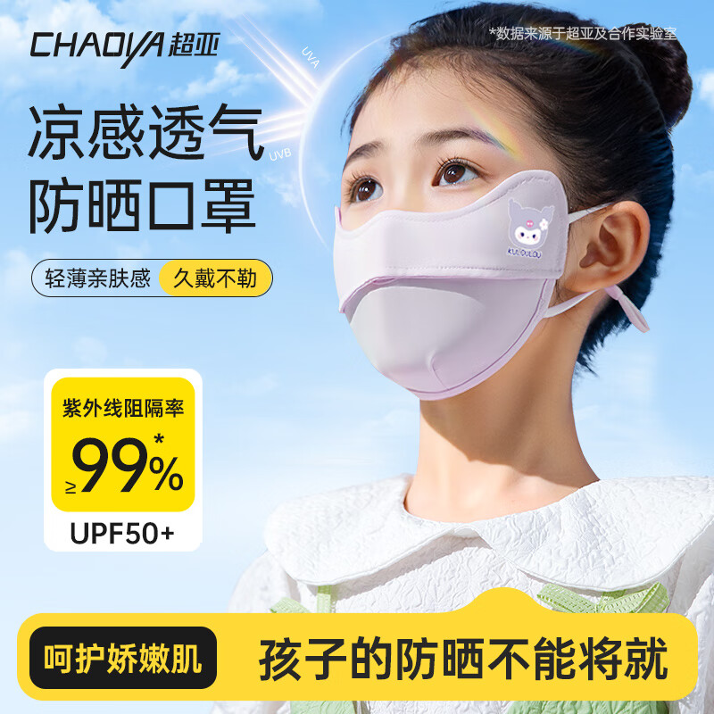 超亚口罩防晒儿童款护眼角透气冰丝凉感面罩高颜值夏季遮阳 【紫色酷酷米】1个（可调节耳带）