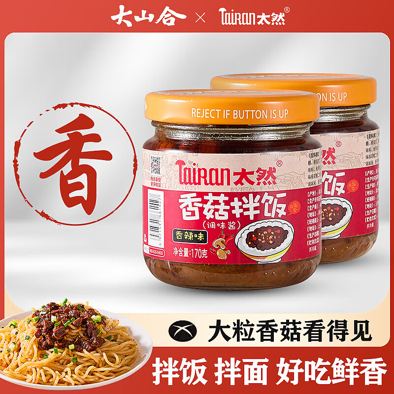 太然大山合 香菇酱下饭菜 香辣味170g 拌面酱火锅蘸料辣酱拌饭酱调味