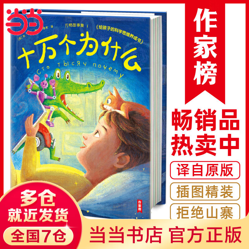 作家榜：十万个为什么（专为青少年打造！3000字导读+60个知识点+45幅彩插！译自俄语原版未删节！让孩子养成科学思维！）