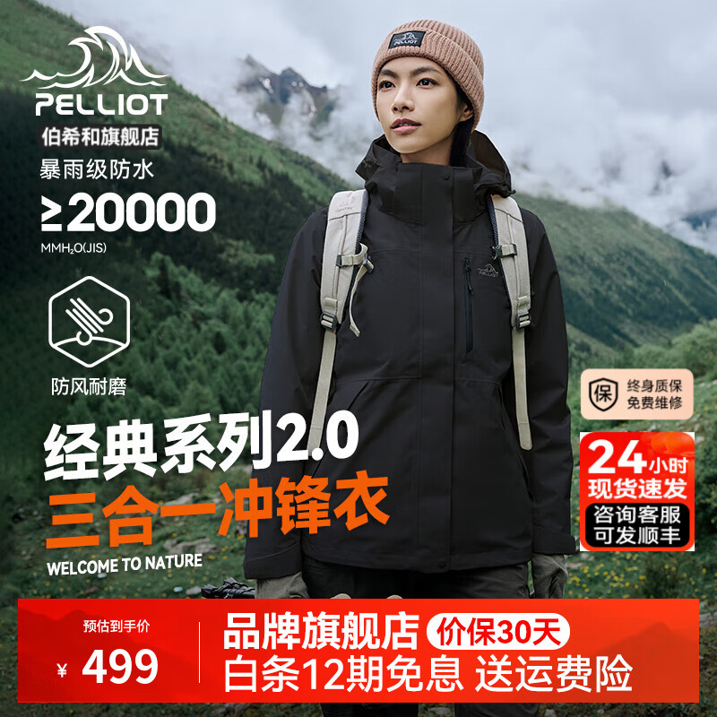 伯希和（Pelliot）【成毅同款】【山野】经典2.0冲锋衣男女三合一外套抓绒夹克风衣 【女款】曜石黑/两件套 XL