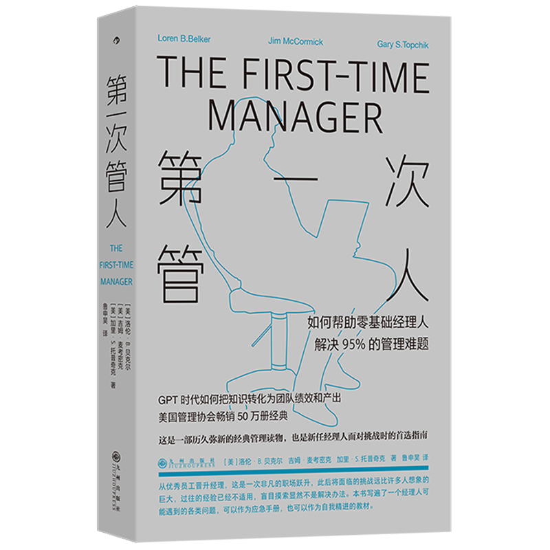 【新华书店旗舰店官网】 第一次管人:如何帮助零基础经理人解决95%的管理难题 管理学