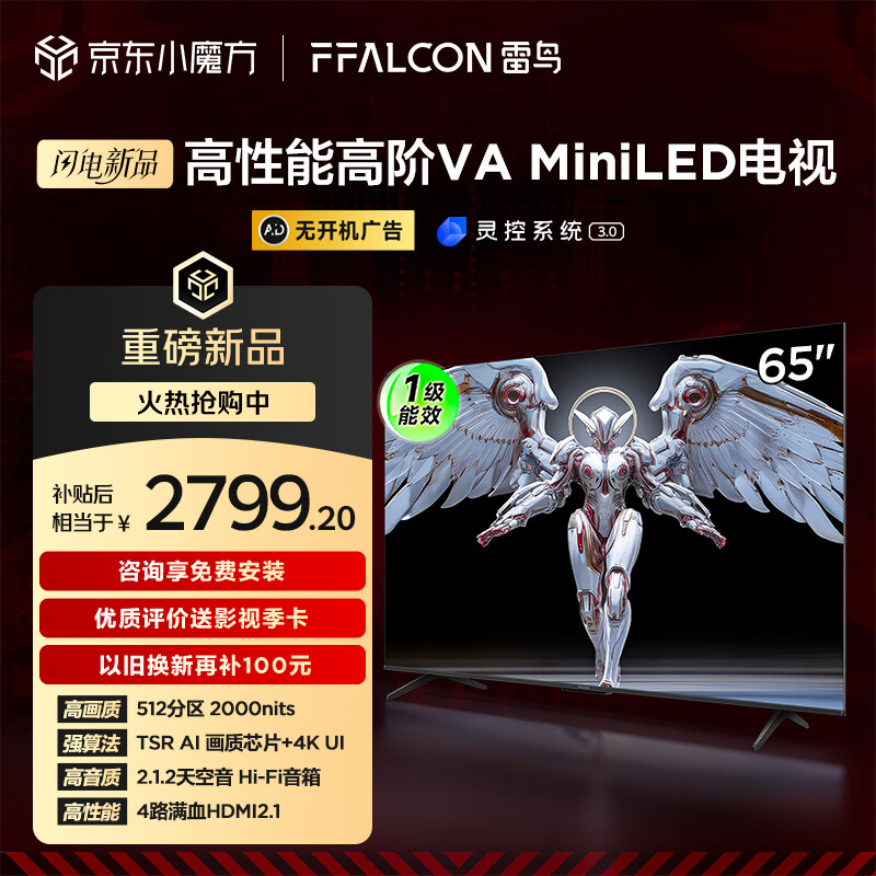 FFALCON雷鸟鹤6 PRO 25款 65英寸 MiniLED家电国家补贴 满血机芯 一级能效智能平板电视机65S595C Pro