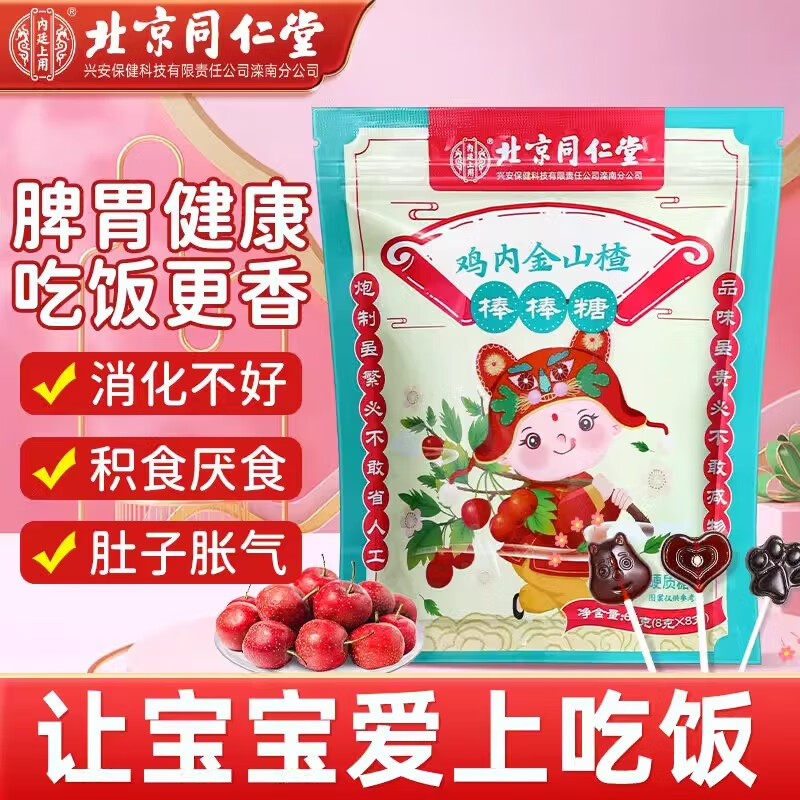内廷上用同仁堂 鸡内金山楂棒棒糖 儿童小孩小零食糖果便携款独立包装64g