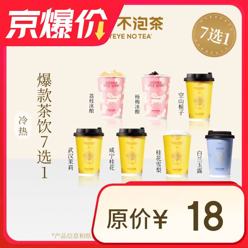 爷爷不泡茶 爆款茶饮7选1（中杯）全国通用 
