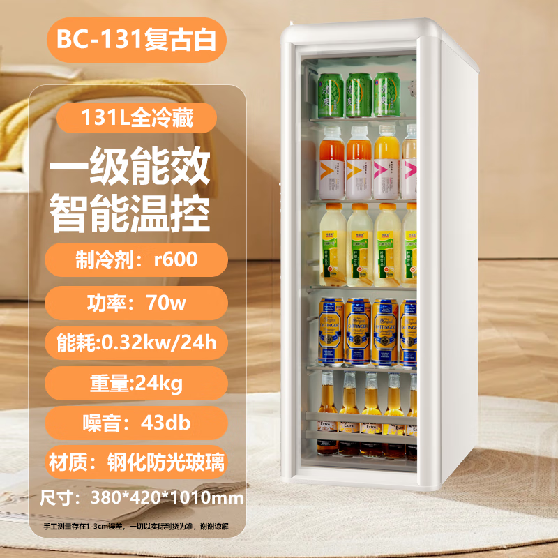 志高一级能效法式复古冰吧家用客厅出租房办公室商用迷你小型透明冰箱酒水冷饮料茶叶展示留样单冷藏柜 131L复古白墩墩吧【一
