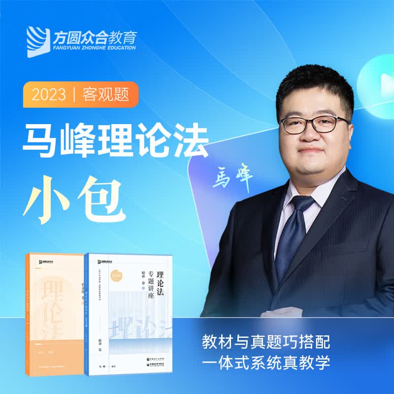 2023众合法考马峰理论法小包精讲真金题法考课程配教材资料