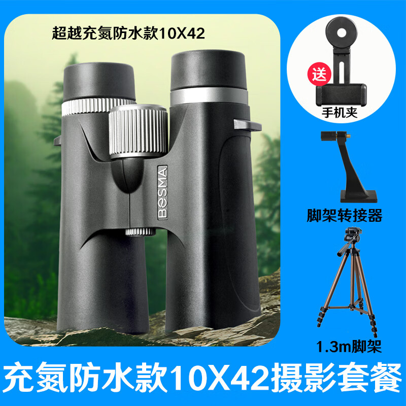 博冠（BOSMA）博冠BOSMA高倍高清雙筒望遠鏡 戶(hù)外防水便攜夜視演唱會(huì ) 充氮防水款 10X42+1.3米三腳架