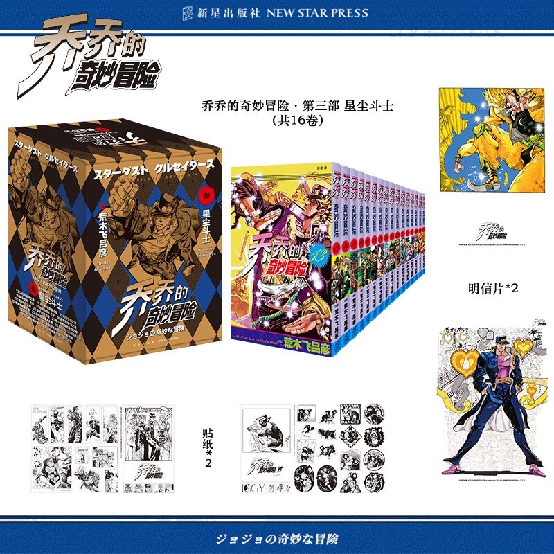 漫画 JOJO的奇妙冒险 乔乔的奇妙冒险 第三部· 星尘斗士（共16卷）“替身”出现啦 空条承太郎登场 日本动漫 日本漫画 热血动漫 随书附赠精美贴纸 原画明信片