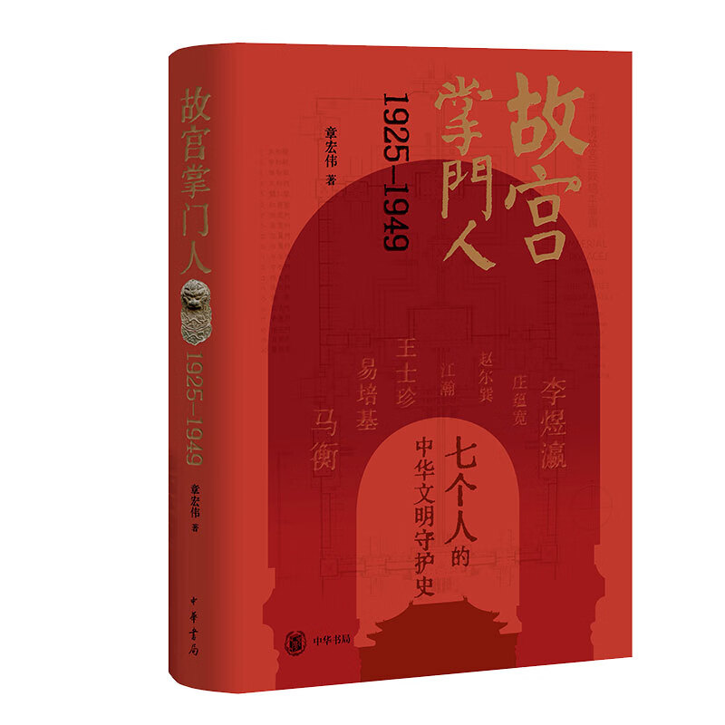 故宫掌门人1925—1949 章宏伟著 七个人的中华文明守护史 百余幅珍稀历史图片重返故宫博物院成立24年间的现场 中华书局 普通本