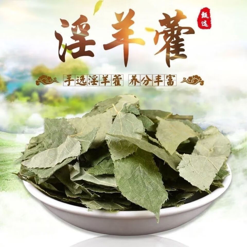 尔娅贝正宗淫羊藿野生男性精选特级淫羊藿叶500g批发泡茶泡酒精华中药材 精选淫羊霍体验装(50克)量少袋装 京东折扣/优惠券