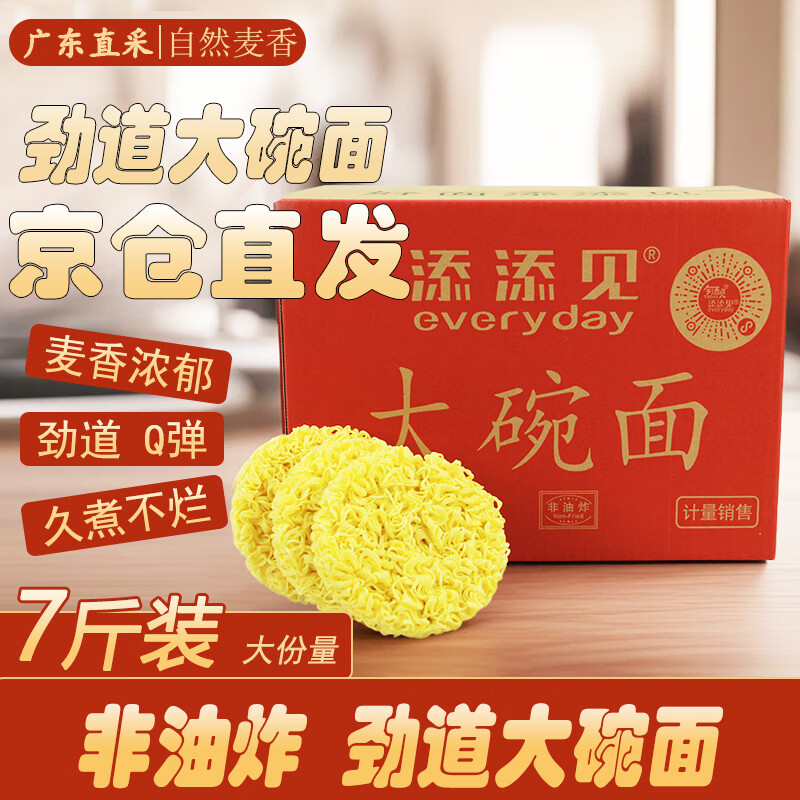 添添见大碗面7斤装 非油炸方便面饼早餐面整箱商用火锅食材速食泡面挂面