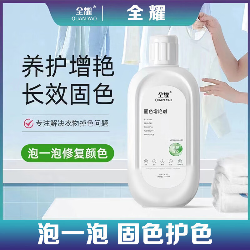 全耀衣物固色增艳剂养护增艳长效固色中三青衣物增艳剂翻新剂 固色增艳剂410ml  四瓶装 京东折扣/优惠券