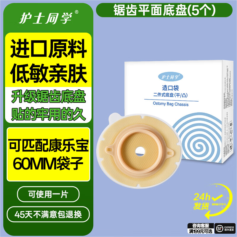 护士同学可排气造口袋二件式10386康L保两件式直肠医用一次性造口袋造瘘袋 锯齿平面底盘（5个） 京东折扣/优惠券