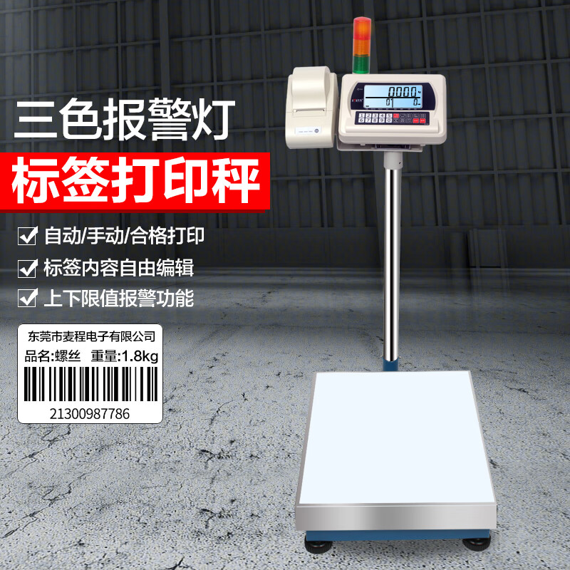 麥衡高精度工業(yè)電子秤精準(zhǔn)計(jì)數(shù)稱(chēng)熱敏不干膠標(biāo)簽打印臺(tái)秤五金落地秤 150kg/10g+201打印機(jī)+三色燈