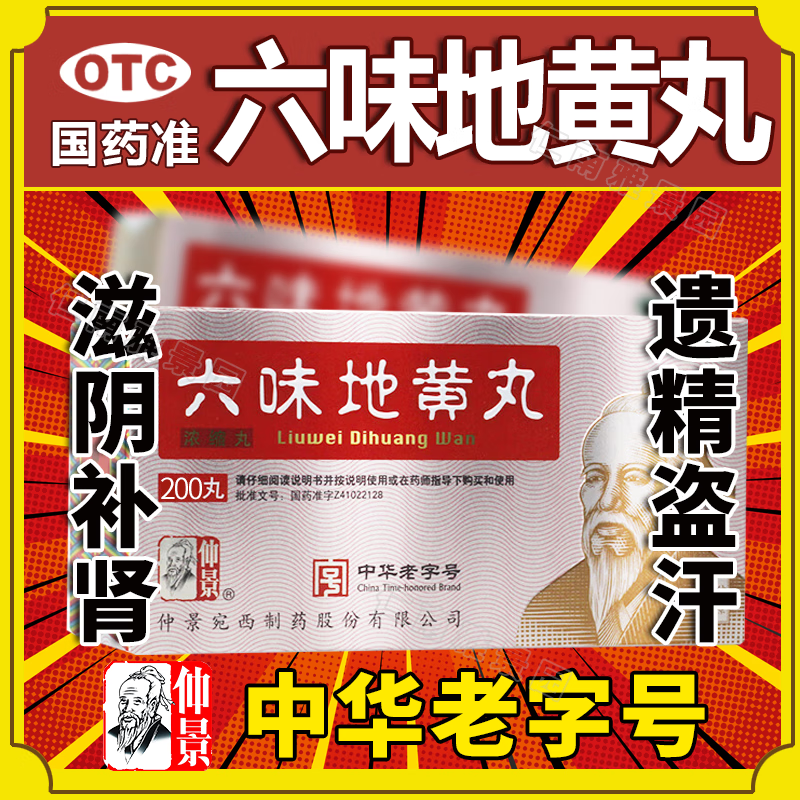 張仲景六味地黃丸濃縮丸滋陰補腎6位蠶蛹滋陰強身陽痿淫男人用手滛過度搭北京同仁藥堂敏感腎虛腎虧生遺精 宛西仲景六味地黃丸200丸【濃縮丸】 1盒【濃縮丸】滋陰補腎 男女同補