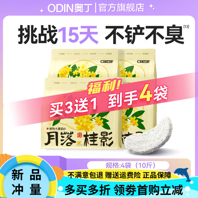 奥丁木薯猫砂植物豆腐砂除臭近无尘混合矿砂成幼猫不粘底防臭猫沙0g 买3送1纯木薯砂10斤-4包0