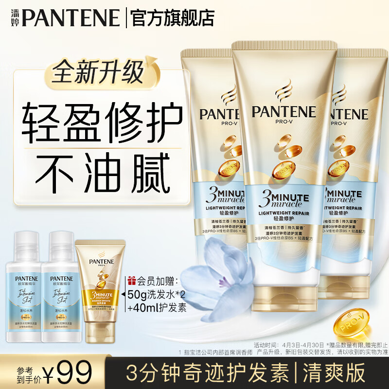 潘婷3分鐘護(hù)發(fā)素奢護(hù)精華霜滋潤頭皮潤發(fā)乳精華素乳液修護(hù)男士女士 【新升級】清爽版護(hù)發(fā)素180ml*3
