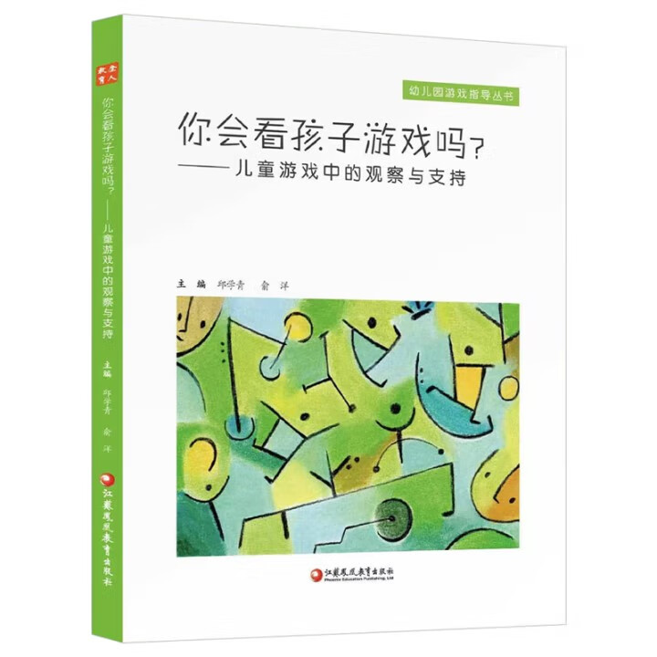 你会看孩子游戏吗-儿童游戏中的观察与支持邱学青教育江苏凤凰教育出版社新华书店正版