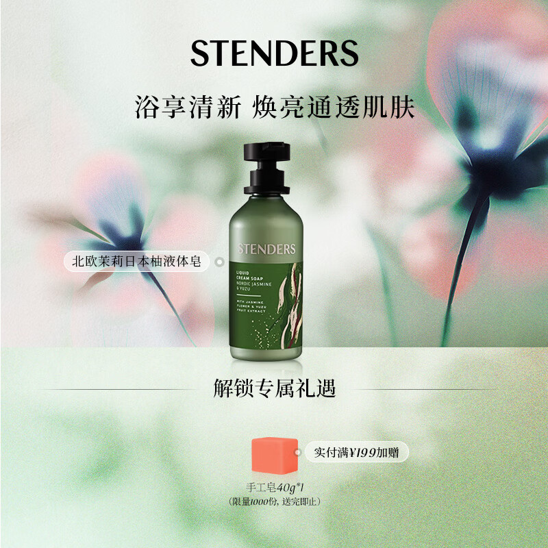 施丹兰（STENDERS）北欧茉莉日本柚植萃液体皂洗手液250ml 男女友礼物