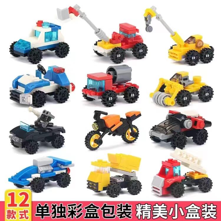二次熊小顆粒積木玩具拼裝車拼插小禮品學校精品擺攤小商品網(wǎng)紅玩具 系列全套（12個裝）