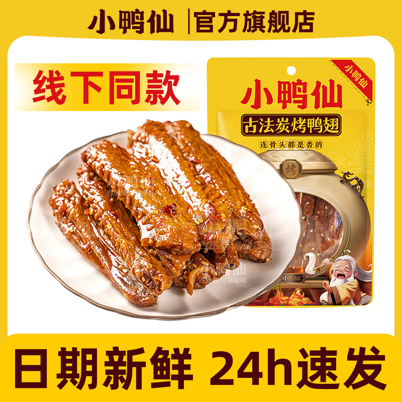 小鸭仙炭烤鸭翅100g即食零食湖南特产卤味零食小吃保鲜袋装 100g炭烤鸭翅*5包（香辣）