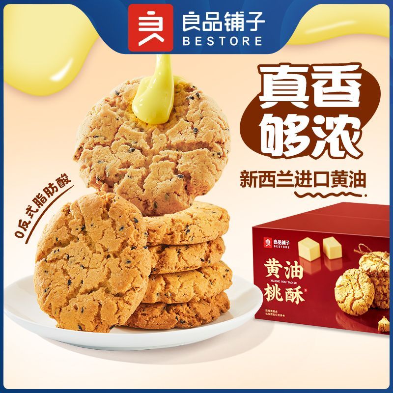 良品鋪?zhàn)狱S油桃酥桃酥餅干糕點(diǎn)點(diǎn)心休閑零食小吃烘烤小餅干 黃油桃酥400g