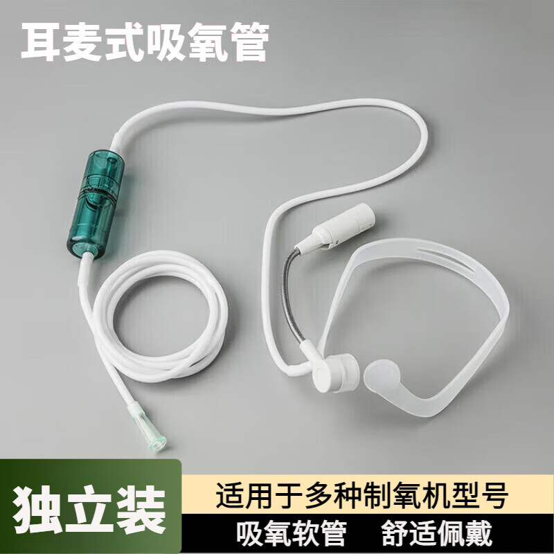 医用吸氧管制氧机配件一次性氧气管鼻吸氧管家用软管氧气袋吸氧 制氧机耳麦式吸氧管【万人购买】 京东折扣/优惠券