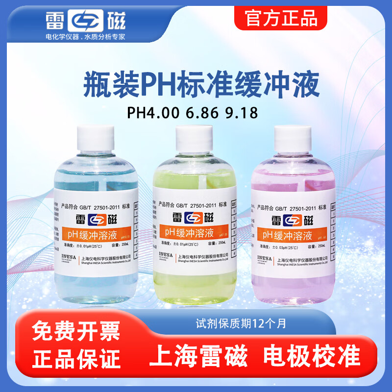 雷磁ph缓冲溶液 PH4.00/6.86/9.18 酸度计标准校准液 探头ph电极标液 pH4.00/6.86/9.18 套装 各1瓶