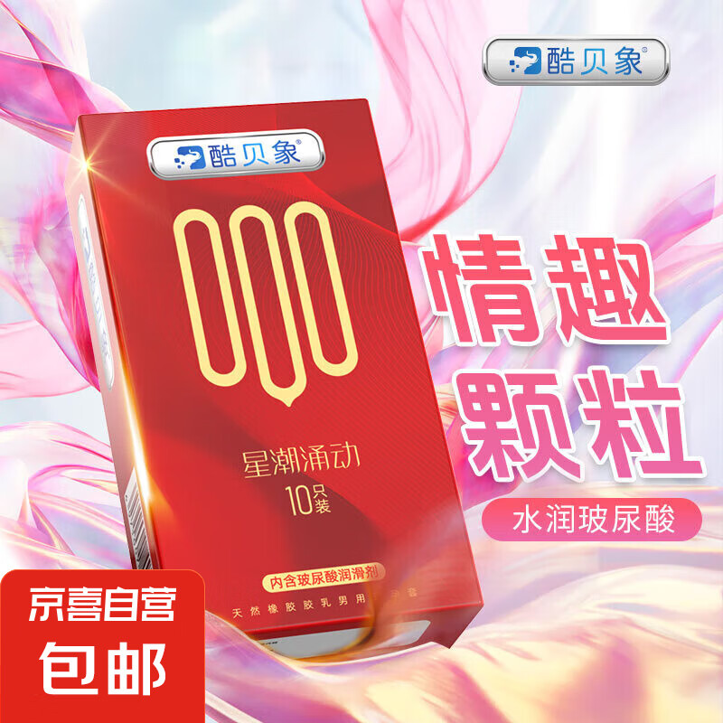 酷贝象星潮避孕套安全套超薄男用玻尿酸裸入持久套套bytt颗粒 情趣颗粒10只