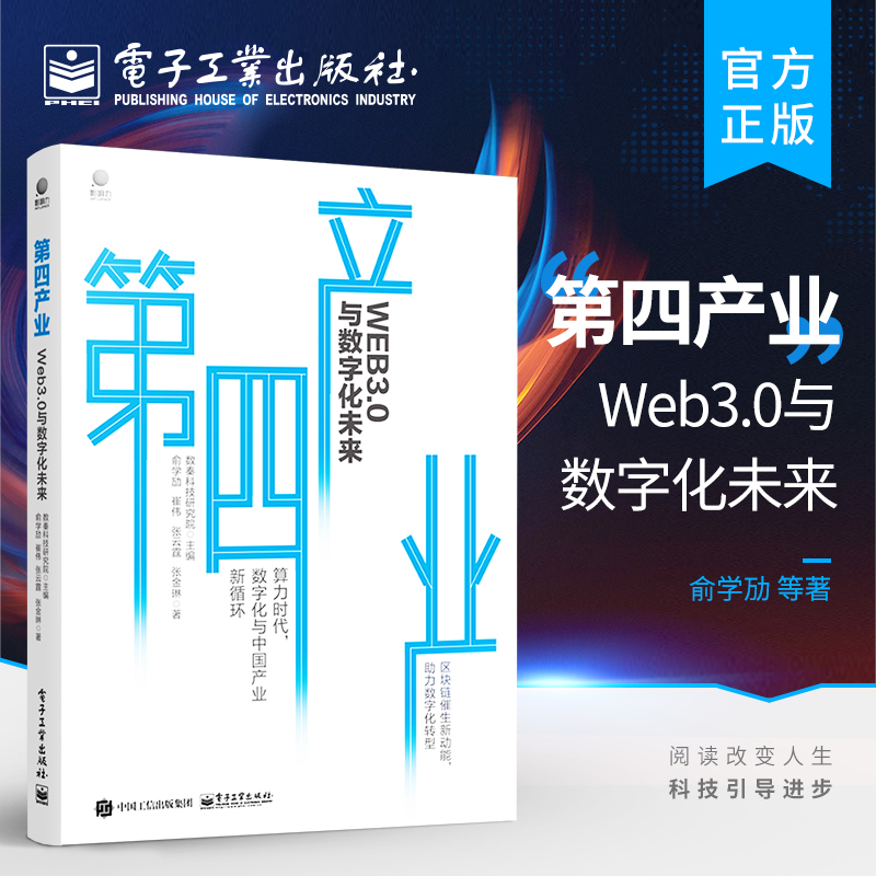 第四产业：Web3.0与数字化未来