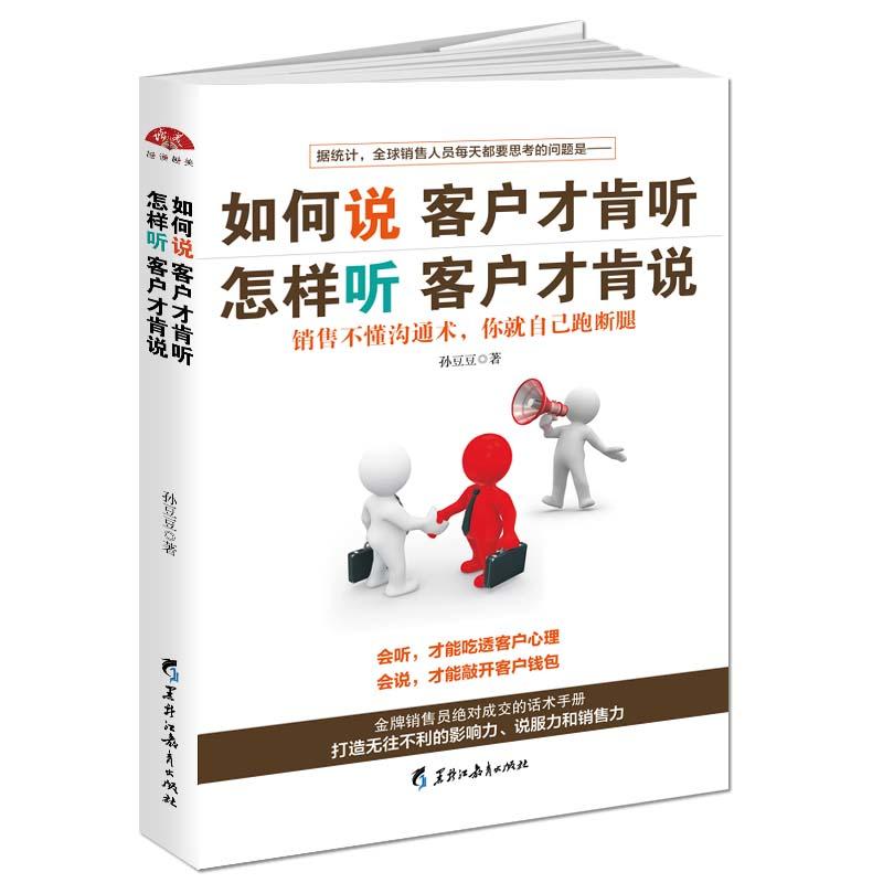 如何说客户才肯听 怎样听客户才肯说销售技巧演讲与口才训练与沟通技巧别输在不会表达上关于交际聊天表达讲话锻炼提升的书 黑龙江