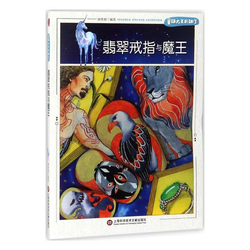 翡翠戒指与魔王/童话大王开讲了 科学技术文献出版社有限公司9787543975675 文学书籍